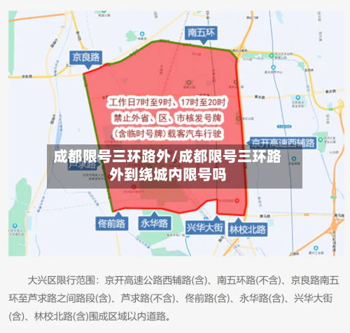 成都限号三环路外/成都限号三环路外到绕城内限号吗