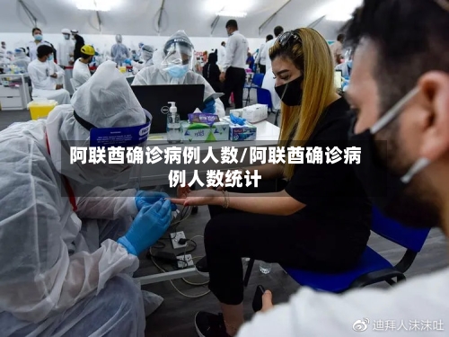 阿联酋确诊病例人数/阿联酋确诊病例人数统计