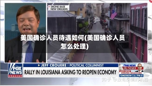 美国确诊人员待遇如何(美国确诊人员怎么处理)