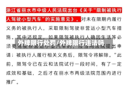 外牌限行处罚/外牌限行违法吗