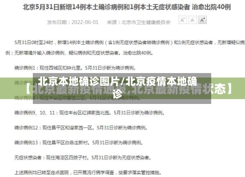 北京本地确诊图片/北京疫情本地确诊