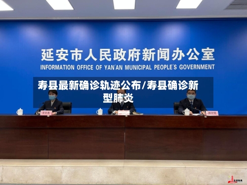 寿县最新确诊轨迹公布/寿县确诊新型肺炎