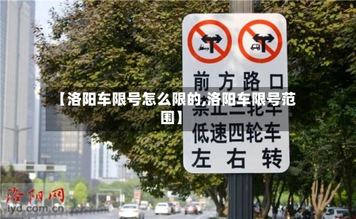 【洛阳车限号怎么限的,洛阳车限号范围】