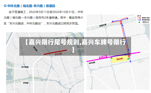 【嘉兴限行尾号规则,嘉兴车牌号限行】