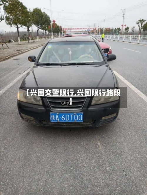 【兴国交警限行,兴国限行路段】
