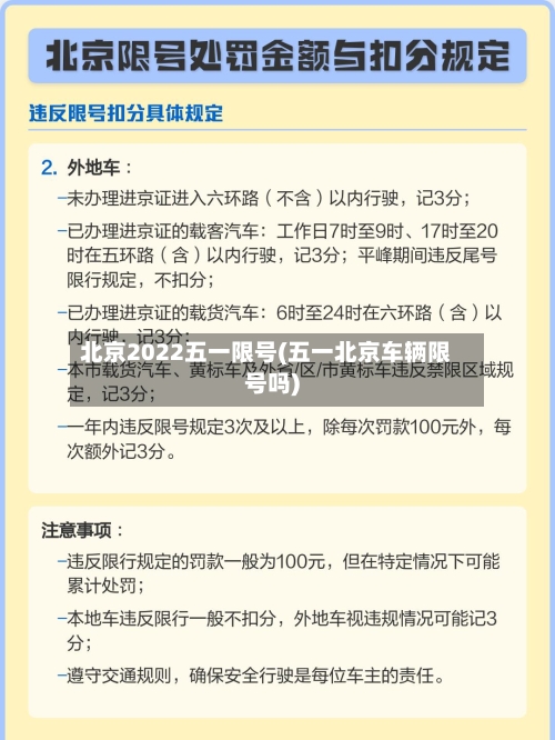 北京2022五一限号(五一北京车辆限号吗)