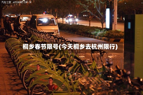桐乡春节限号(今天桐乡去杭州限行)