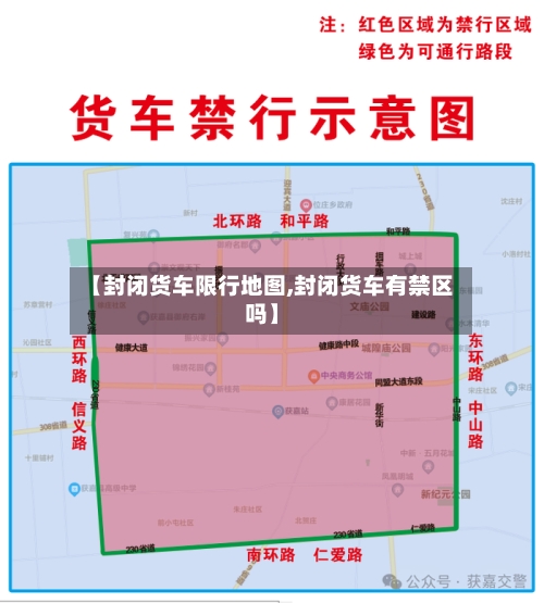 【封闭货车限行地图,封闭货车有禁区吗】