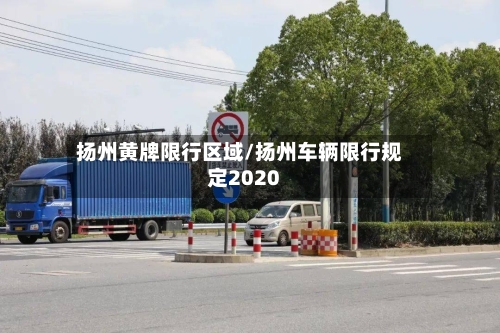 扬州黄牌限行区域/扬州车辆限行规定2020