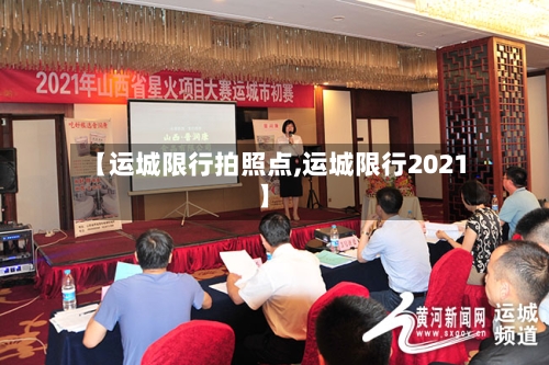 【运城限行拍照点,运城限行2021】