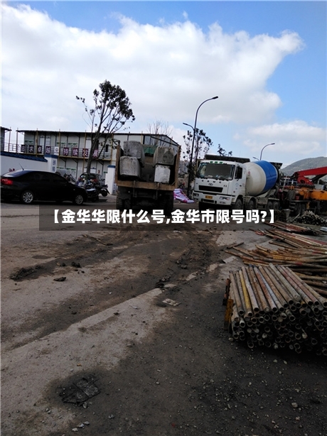 【金华华限什么号,金华市限号吗?】