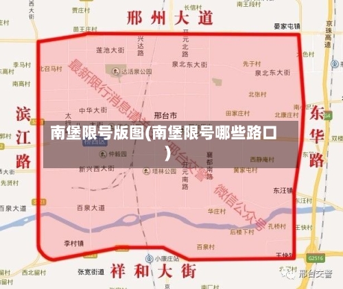 南堡限号版图(南堡限号哪些路口)