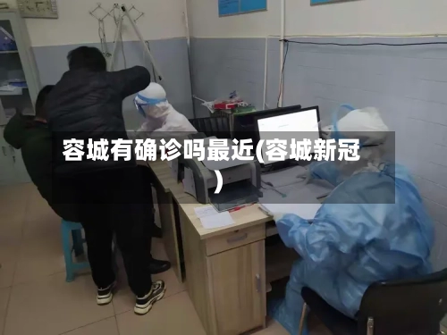 容城有确诊吗最近(容城新冠)