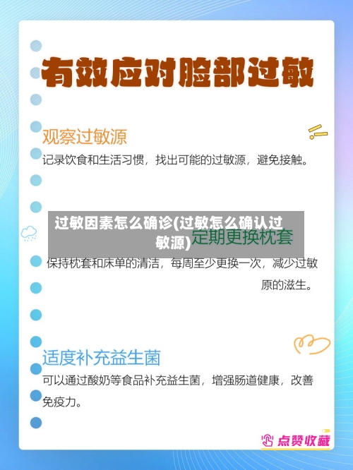 过敏因素怎么确诊(过敏怎么确认过敏源)