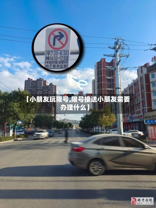 【小朋友玩限号,限号接送小朋友需要办理什么】