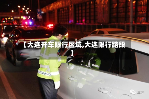 【大连开车限行区域,大连限行路段】