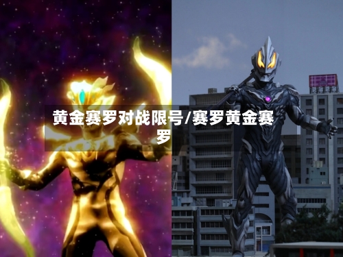 黄金赛罗对战限号/赛罗黄金赛罗