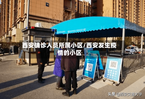 西安确诊人员所属小区/西安发生疫情的小区