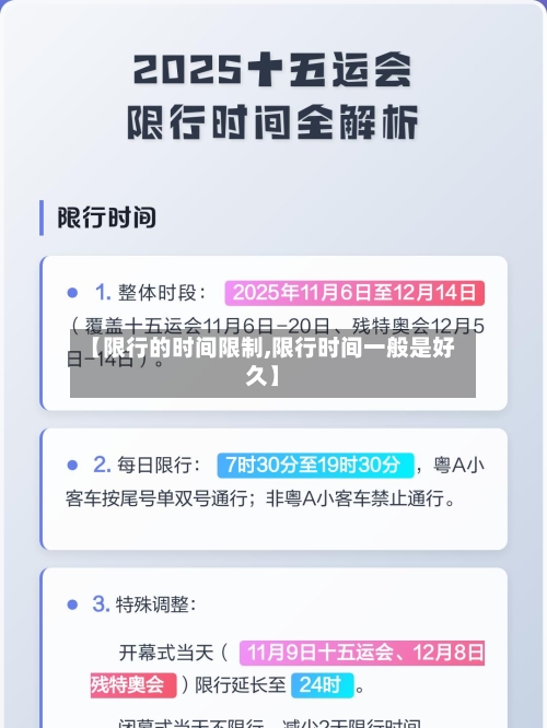 【限行的时间限制,限行时间一般是好久】