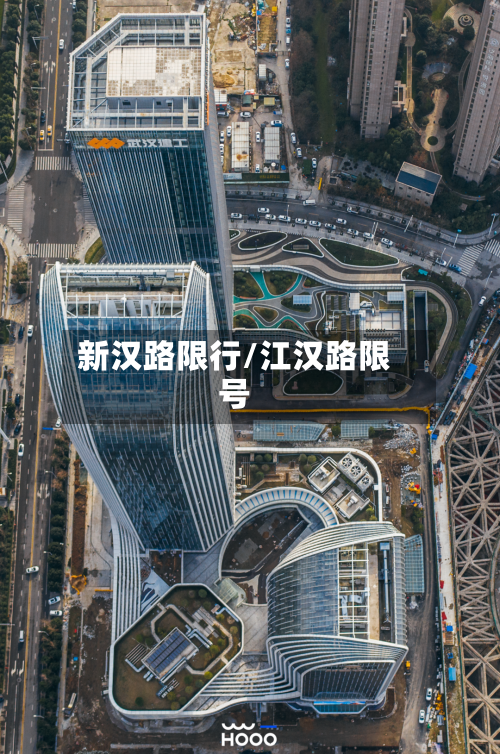 新汉路限行/江汉路限号