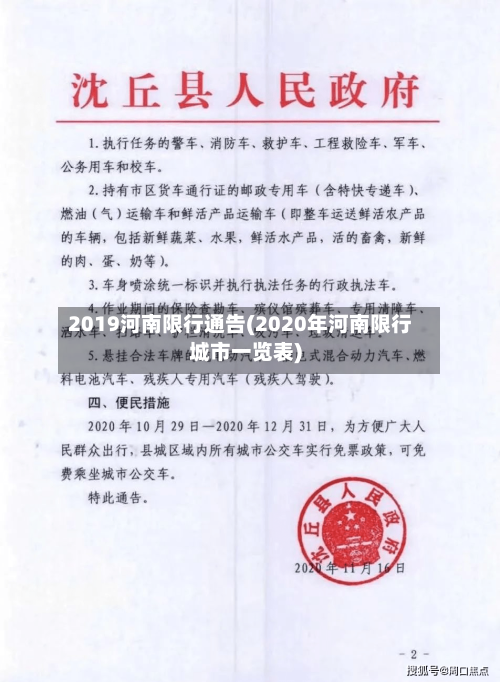 2019河南限行通告(2020年河南限行城市一览表)