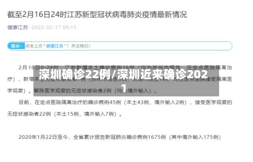 深圳确诊22例/深圳近来确诊2021