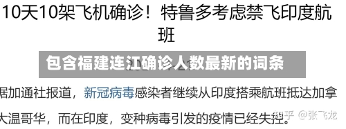 包含福建连江确诊人数最新的词条