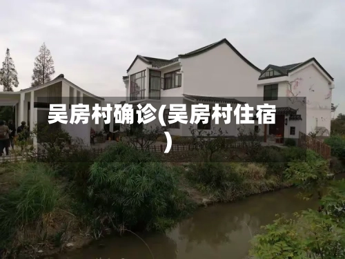 吴房村确诊(吴房村住宿)