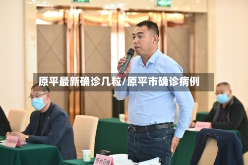 原平最新确诊几粒/原平市确诊病例