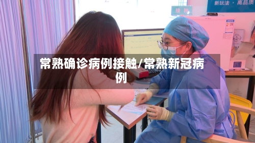 常熟确诊病例接触/常熟新冠病例