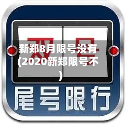 新郑8月限号没有(2020新郑限号不)