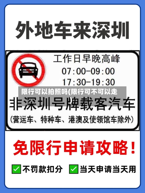 限行可以拍照吗(限行可不可以走)