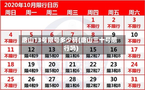 唐山13号限号多少码(唐山三十号限行吗)