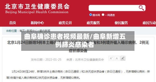 曲阜确诊患者视频最新/曲阜新增五例肺炎感染者