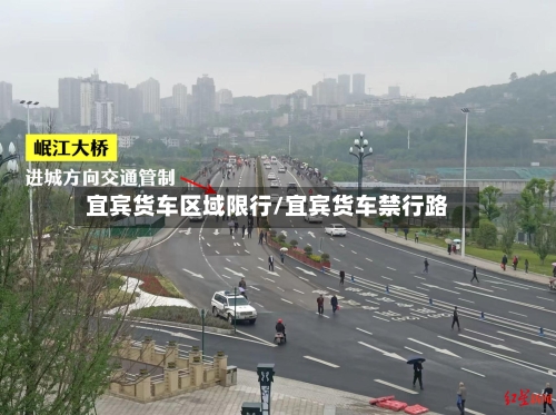 宜宾货车区域限行/宜宾货车禁行路