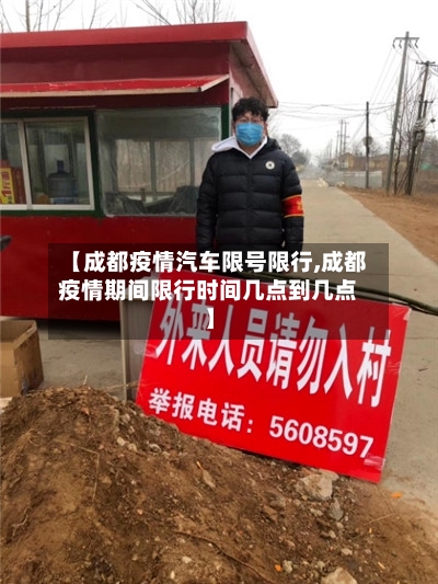 【成都疫情汽车限号限行,成都疫情期间限行时间几点到几点】