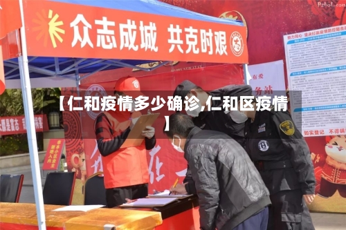 【仁和疫情多少确诊,仁和区疫情】