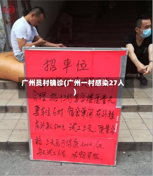 广州员村确诊(广州一村感染27人)