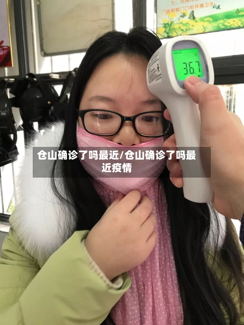 仓山确诊了吗最近/仓山确诊了吗最近疫情