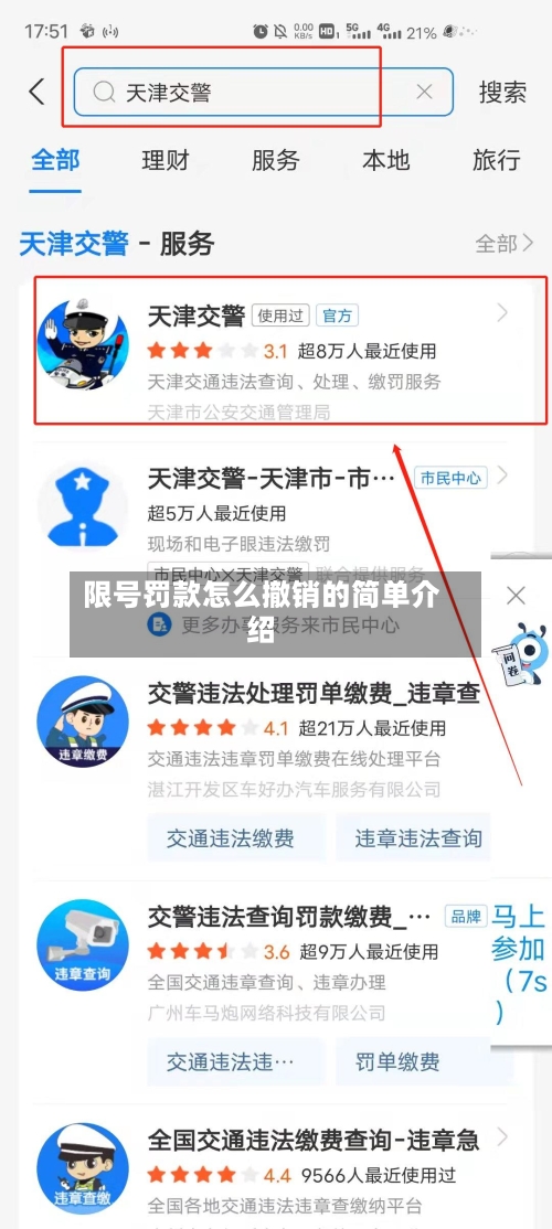 限号罚款怎么撤销的简单介绍