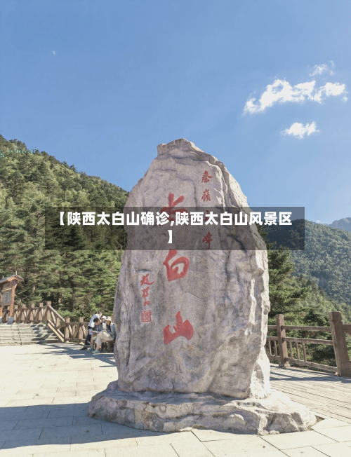 【陕西太白山确诊,陕西太白山风景区】