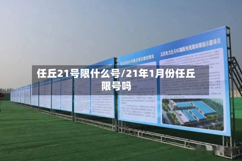 任丘21号限什么号/21年1月份任丘限号吗