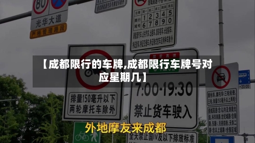 【成都限行的车牌,成都限行车牌号对应星期几】
