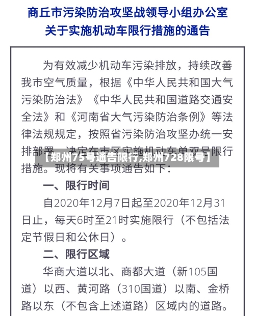 【郑州75号通告限行,郑州728限号】