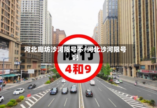 河北廊坊沙河限号不/河北沙河限号吗