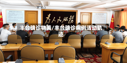 丰台确诊物美/丰台确诊病例活动轨迹