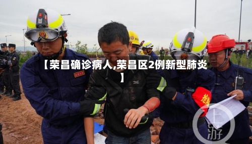 【荣昌确诊病人,荣昌区2例新型肺炎】