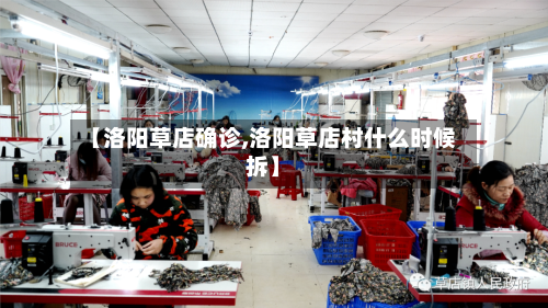 【洛阳草店确诊,洛阳草店村什么时候拆】