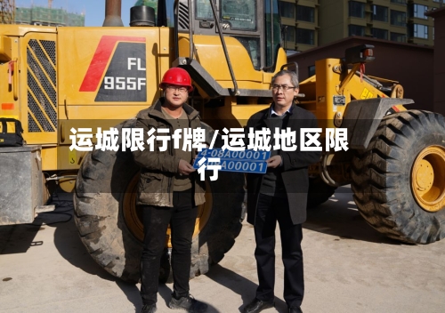 运城限行f牌/运城地区限行
