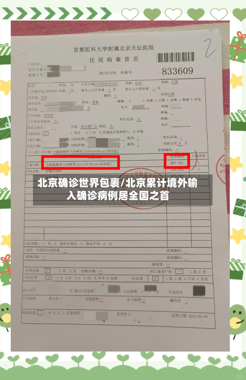 北京确诊世界包裹/北京累计境外输入确诊病例居全国之首
